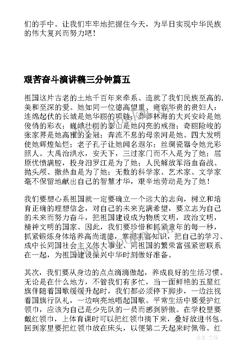 艰苦奋斗演讲稿三分钟(通用6篇)