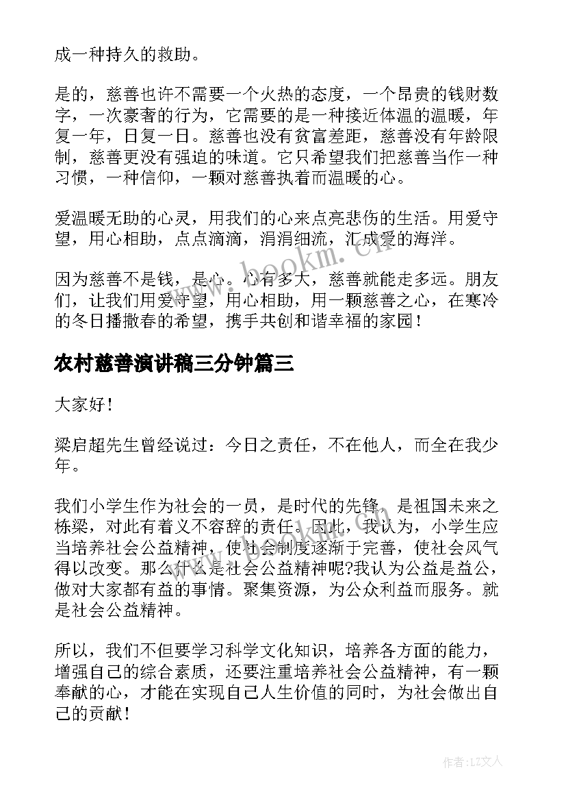 农村慈善演讲稿三分钟 慈善的演讲稿(优质6篇)