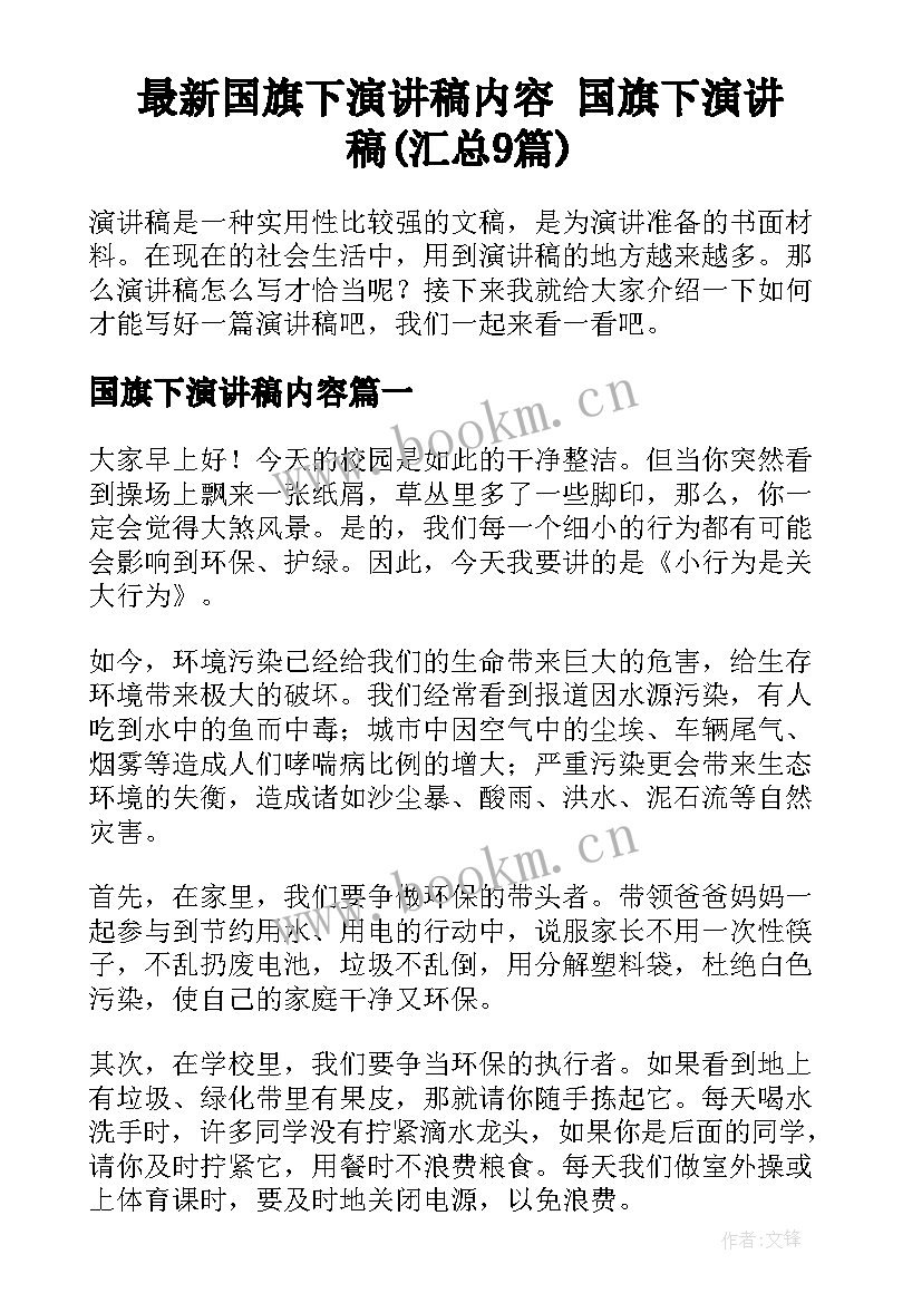 最新国旗下演讲稿内容 国旗下演讲稿(汇总9篇)