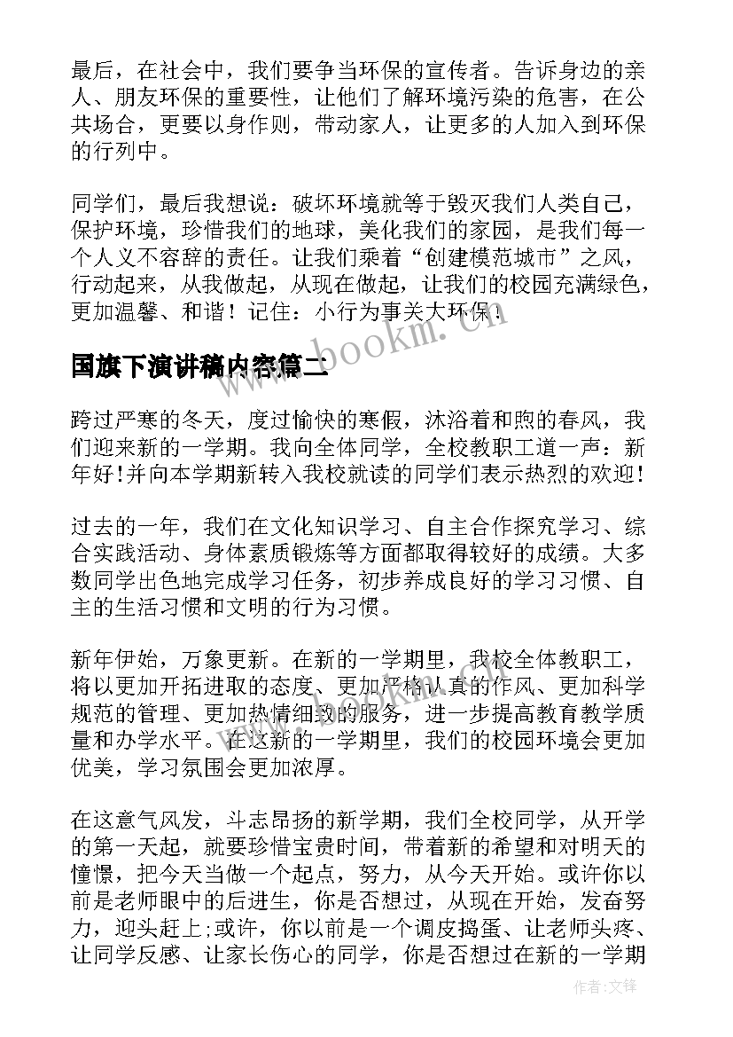 最新国旗下演讲稿内容 国旗下演讲稿(汇总9篇)