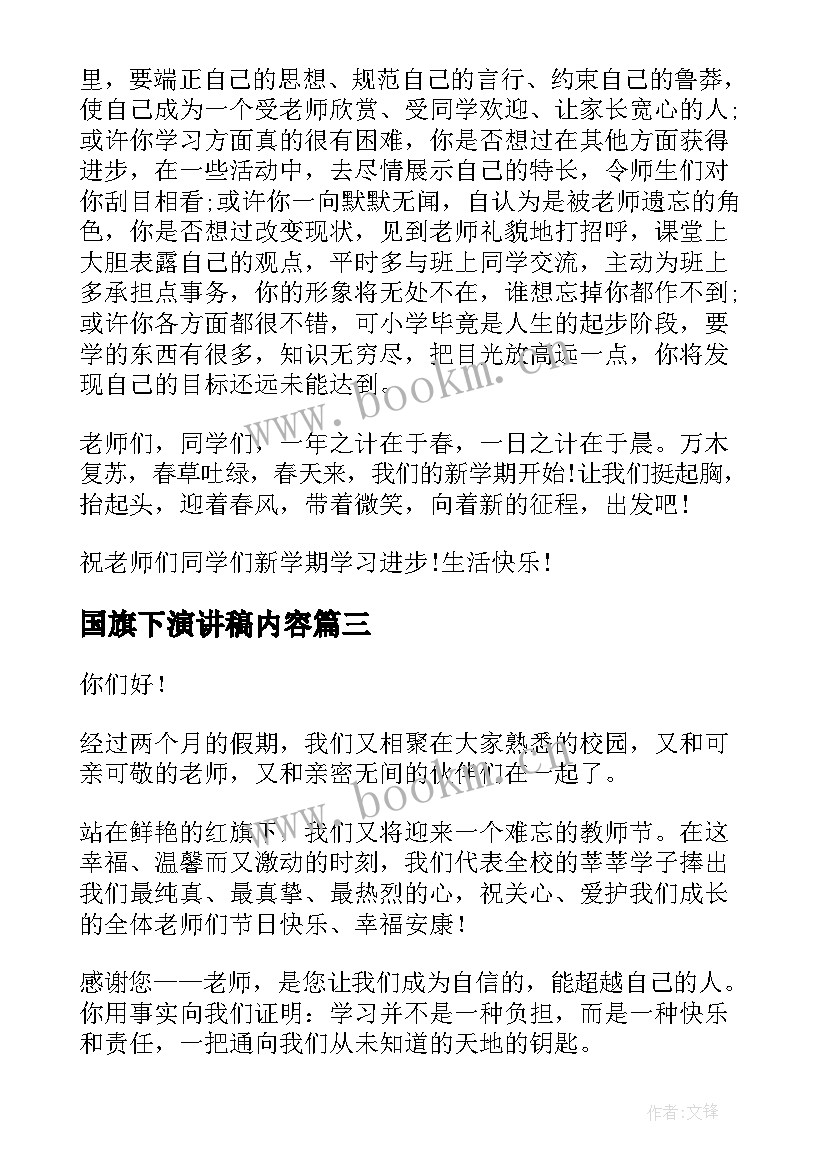 最新国旗下演讲稿内容 国旗下演讲稿(汇总9篇)