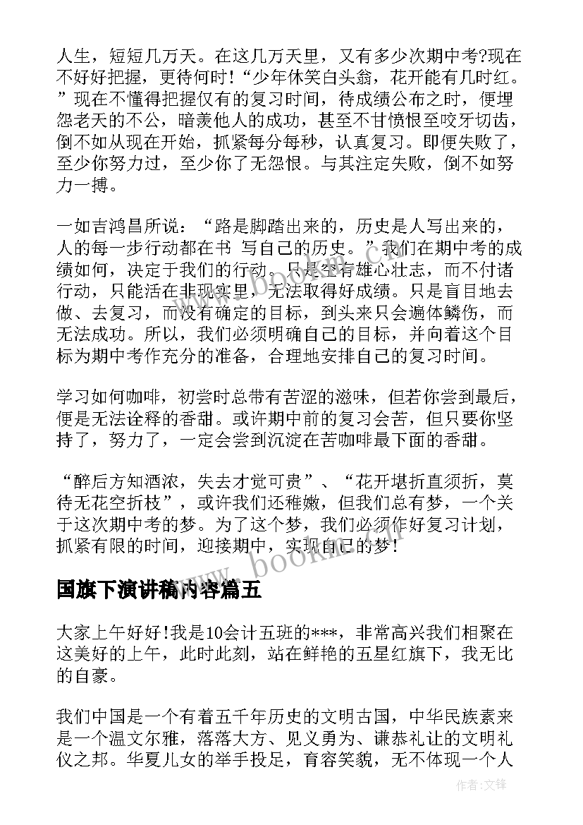 最新国旗下演讲稿内容 国旗下演讲稿(汇总9篇)