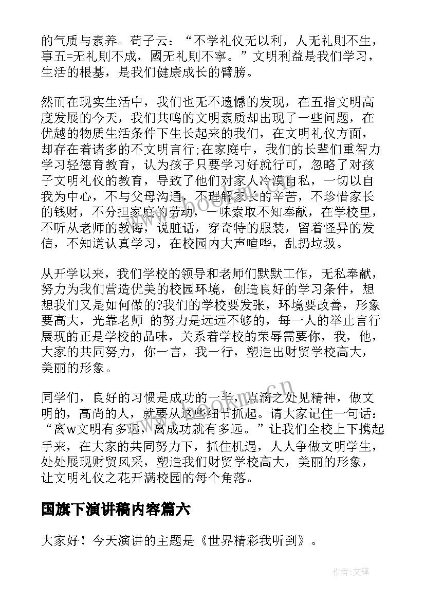 最新国旗下演讲稿内容 国旗下演讲稿(汇总9篇)