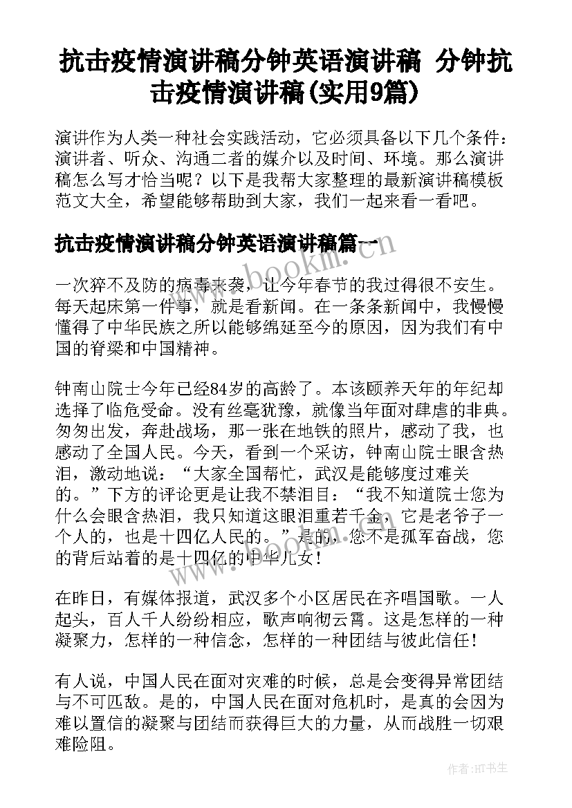 抗击疫情演讲稿分钟英语演讲稿 分钟抗击疫情演讲稿(实用9篇)