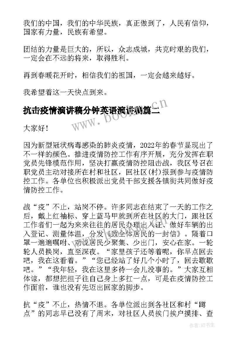 抗击疫情演讲稿分钟英语演讲稿 分钟抗击疫情演讲稿(实用9篇)