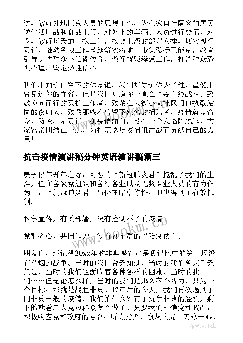 抗击疫情演讲稿分钟英语演讲稿 分钟抗击疫情演讲稿(实用9篇)