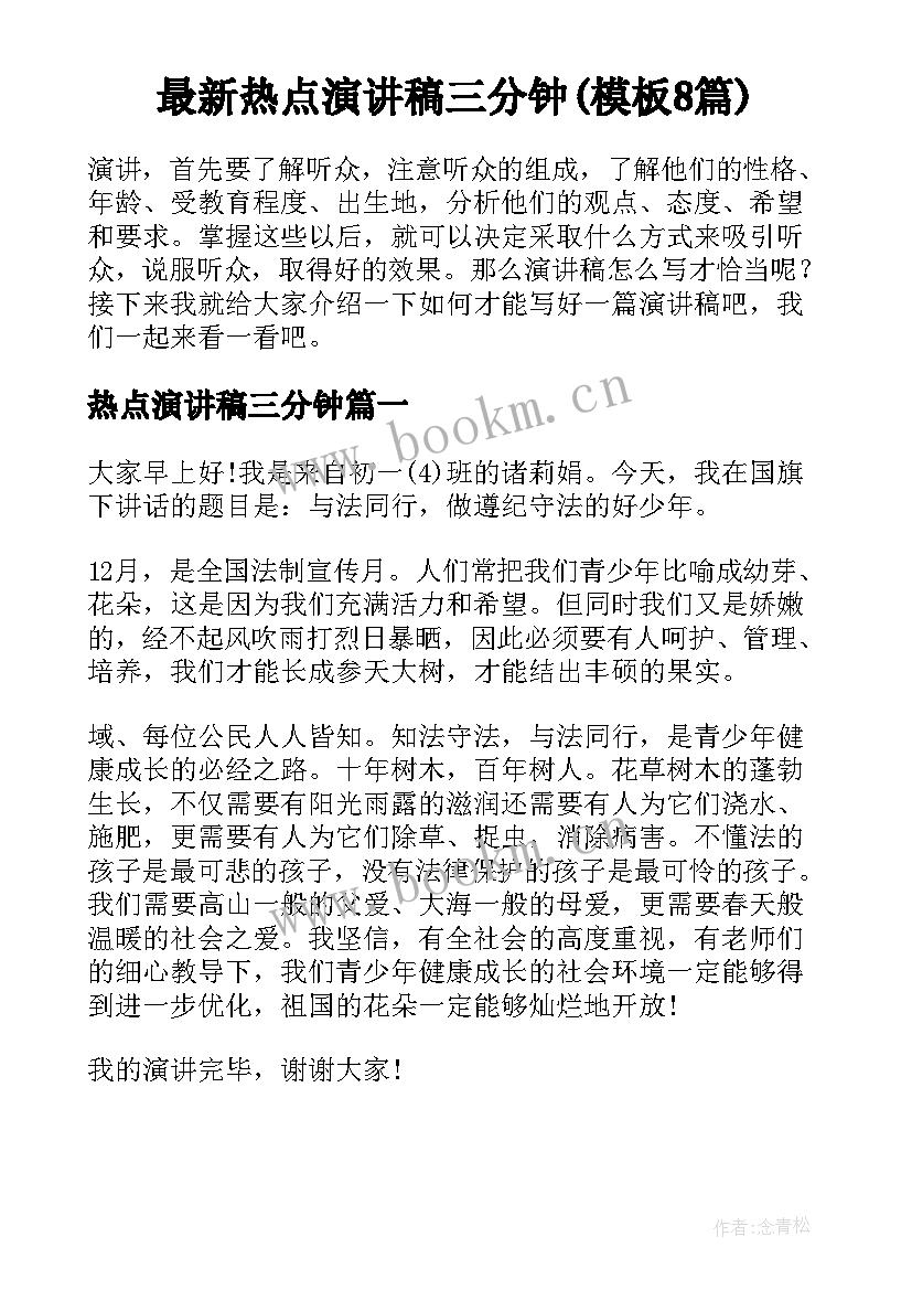 最新热点演讲稿三分钟(模板8篇)