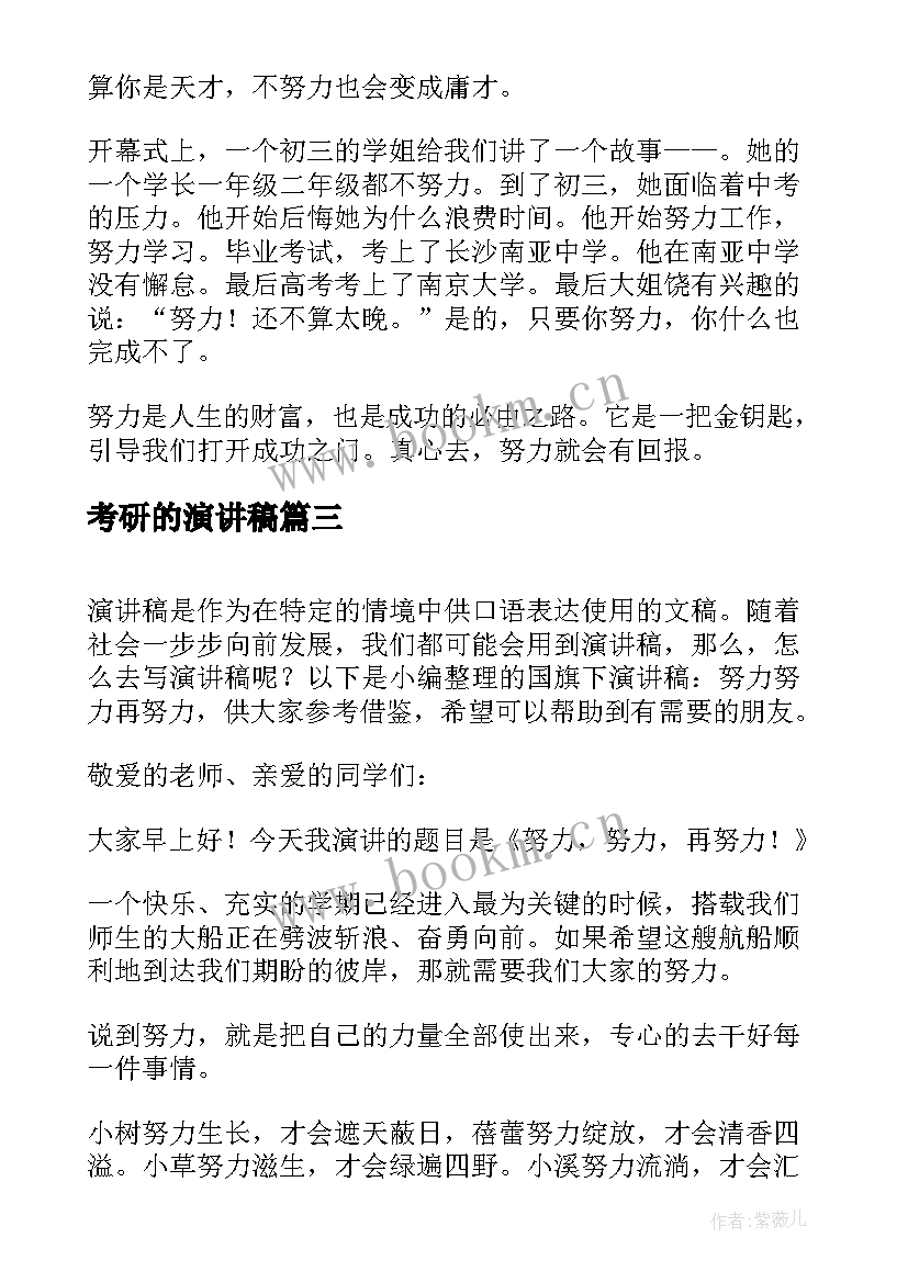 考研的演讲稿(通用10篇)