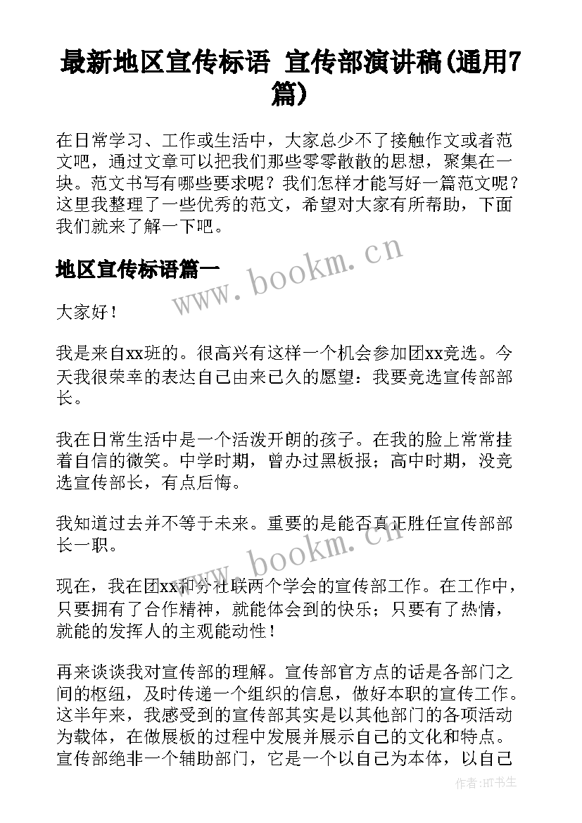 最新地区宣传标语 宣传部演讲稿(通用7篇)