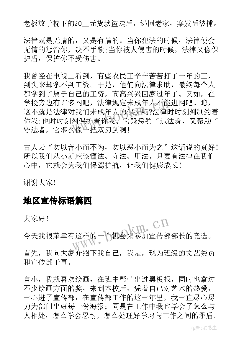 最新地区宣传标语 宣传部演讲稿(通用7篇)