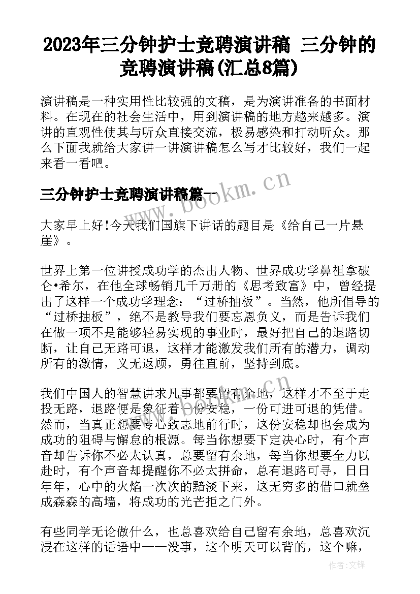 2023年三分钟护士竞聘演讲稿 三分钟的竞聘演讲稿(汇总8篇)