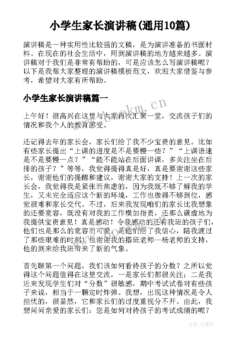 小学生家长演讲稿(通用10篇)