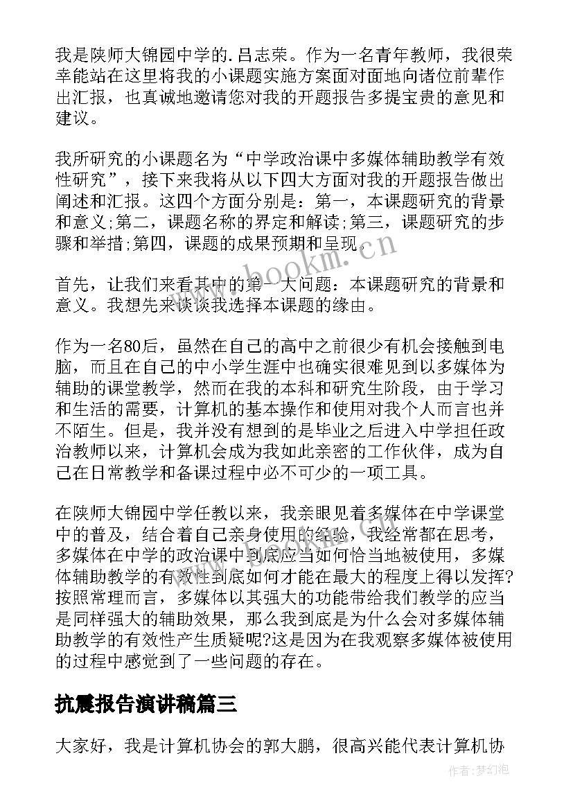 2023年抗震报告演讲稿(优质7篇)