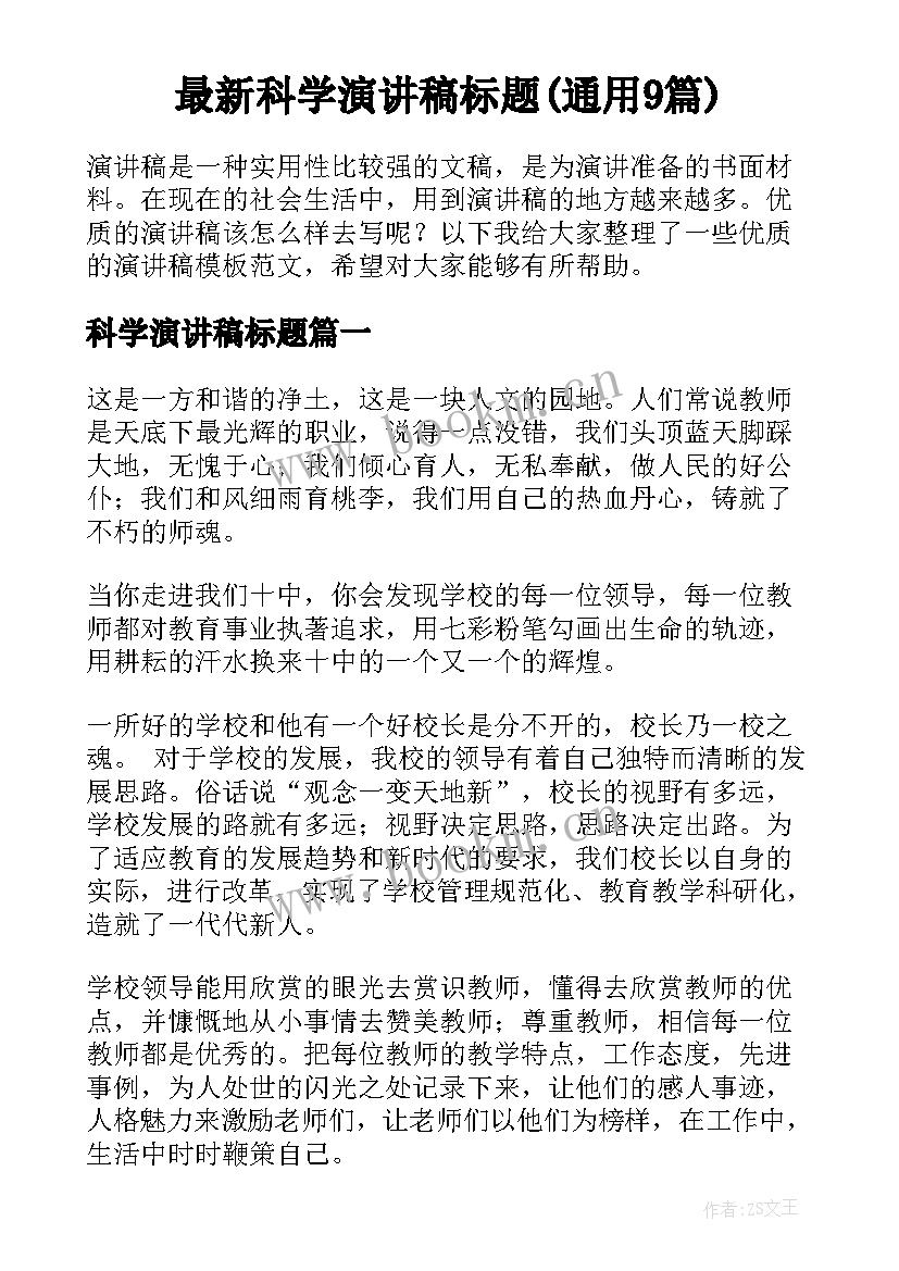 最新科学演讲稿标题(通用9篇)