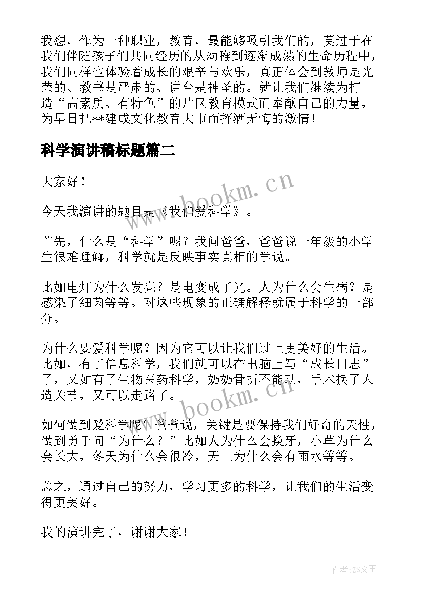 最新科学演讲稿标题(通用9篇)