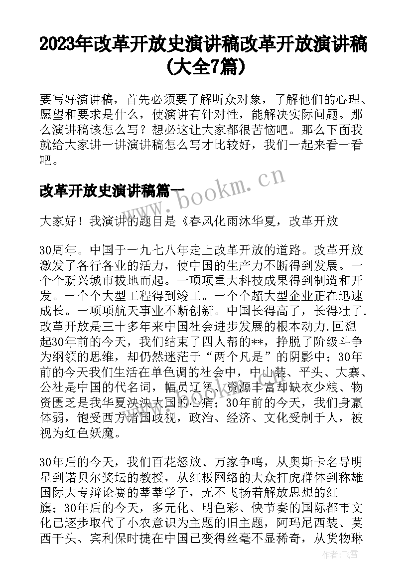 2023年改革开放史演讲稿 改革开放演讲稿(大全7篇)