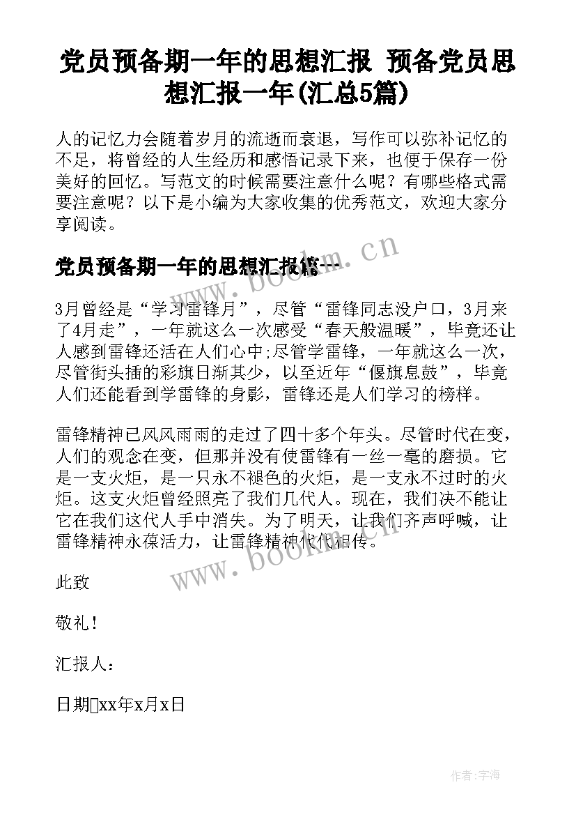 党员预备期一年的思想汇报 预备党员思想汇报一年(汇总5篇)