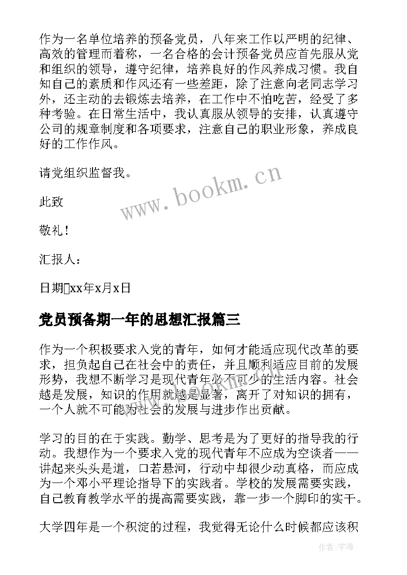 党员预备期一年的思想汇报 预备党员思想汇报一年(汇总5篇)