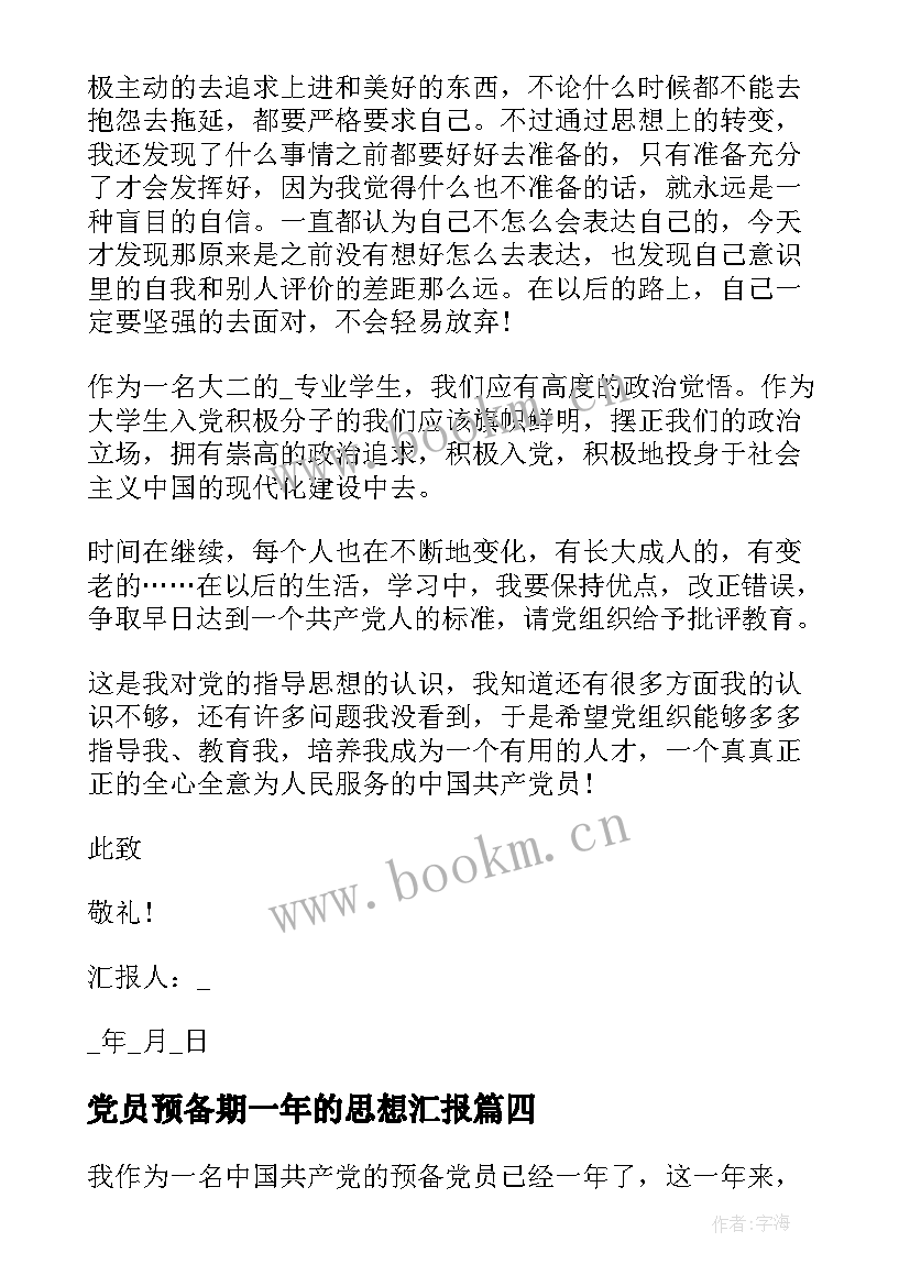 党员预备期一年的思想汇报 预备党员思想汇报一年(汇总5篇)