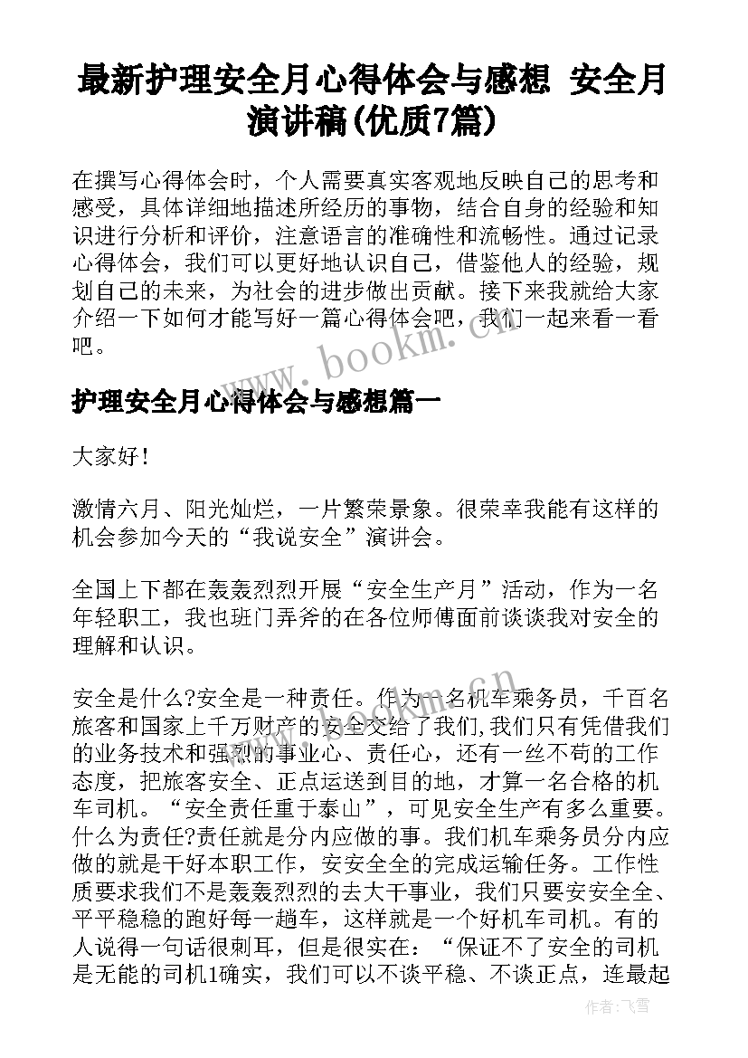 最新护理安全月心得体会与感想 安全月演讲稿(优质7篇)