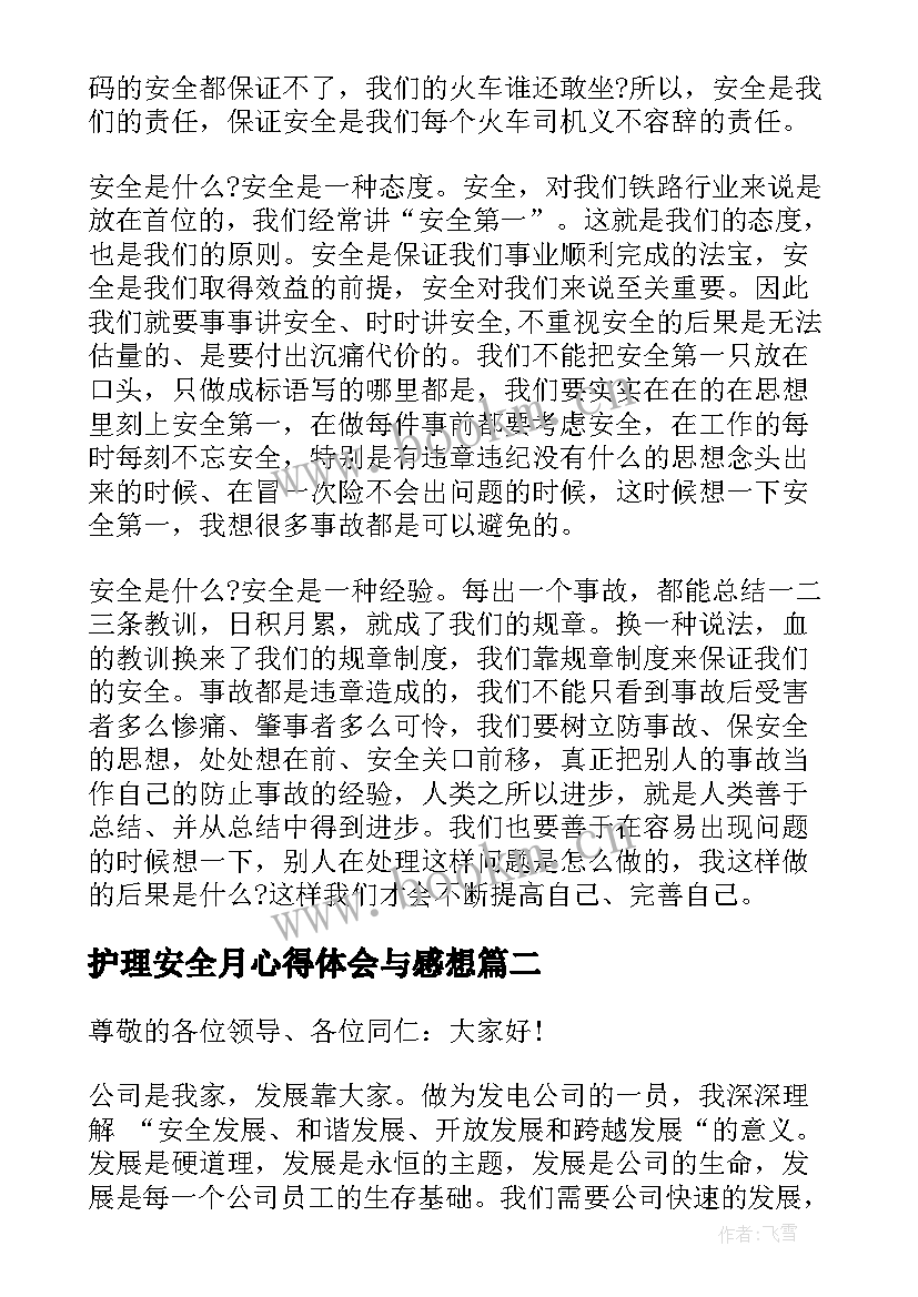 最新护理安全月心得体会与感想 安全月演讲稿(优质7篇)