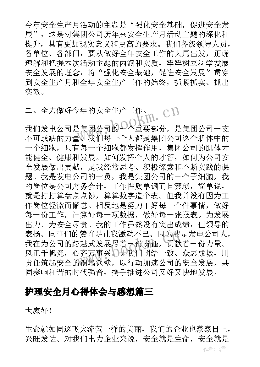 最新护理安全月心得体会与感想 安全月演讲稿(优质7篇)