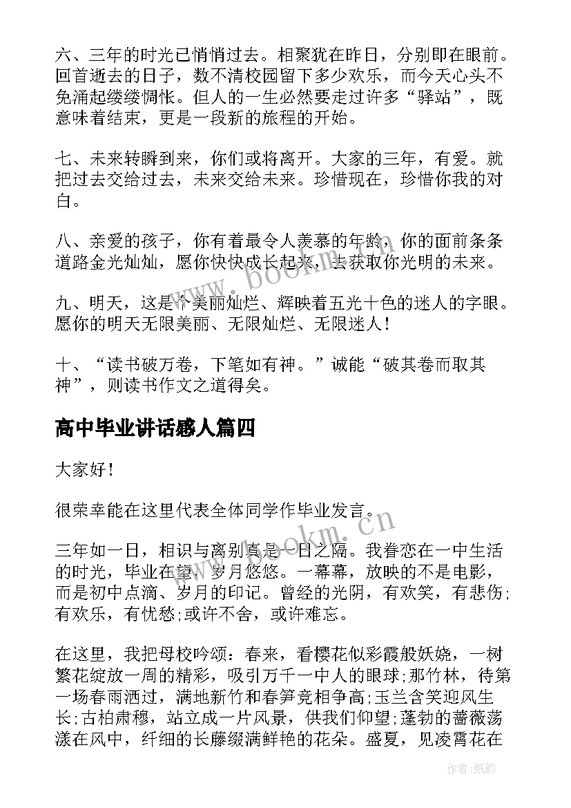 高中毕业讲话感人(精选5篇)