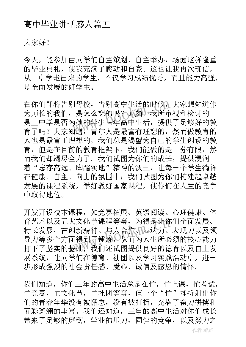 高中毕业讲话感人(精选5篇)