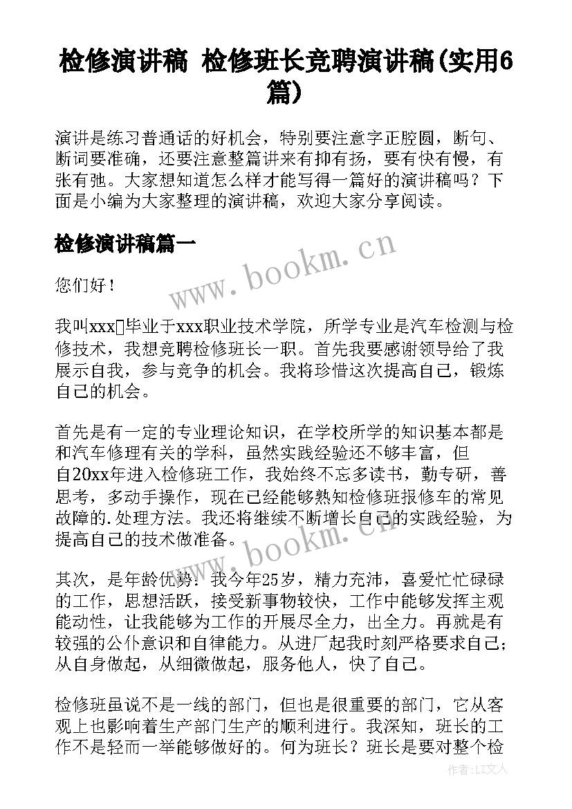 检修演讲稿 检修班长竞聘演讲稿(实用6篇)