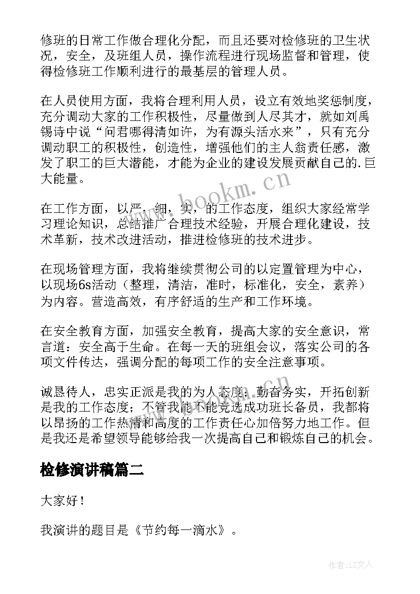 检修演讲稿 检修班长竞聘演讲稿(实用6篇)