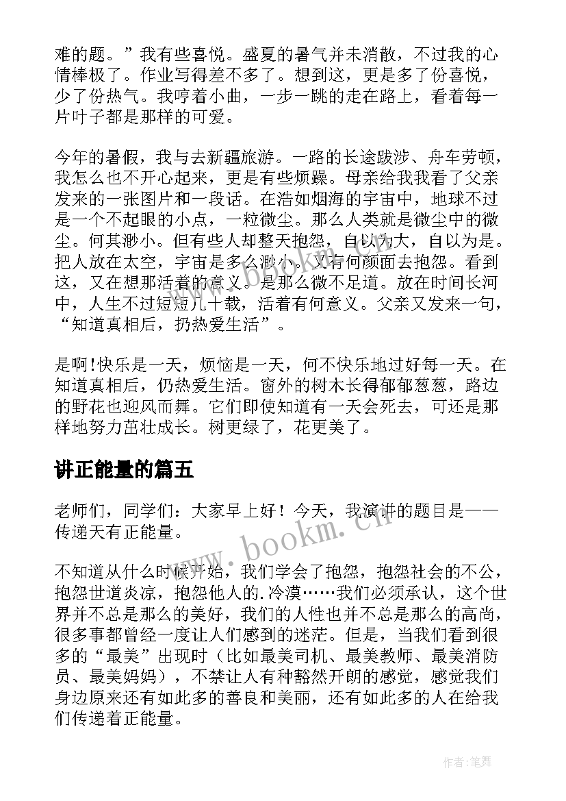 讲正能量的 正能量演讲稿(汇总6篇)