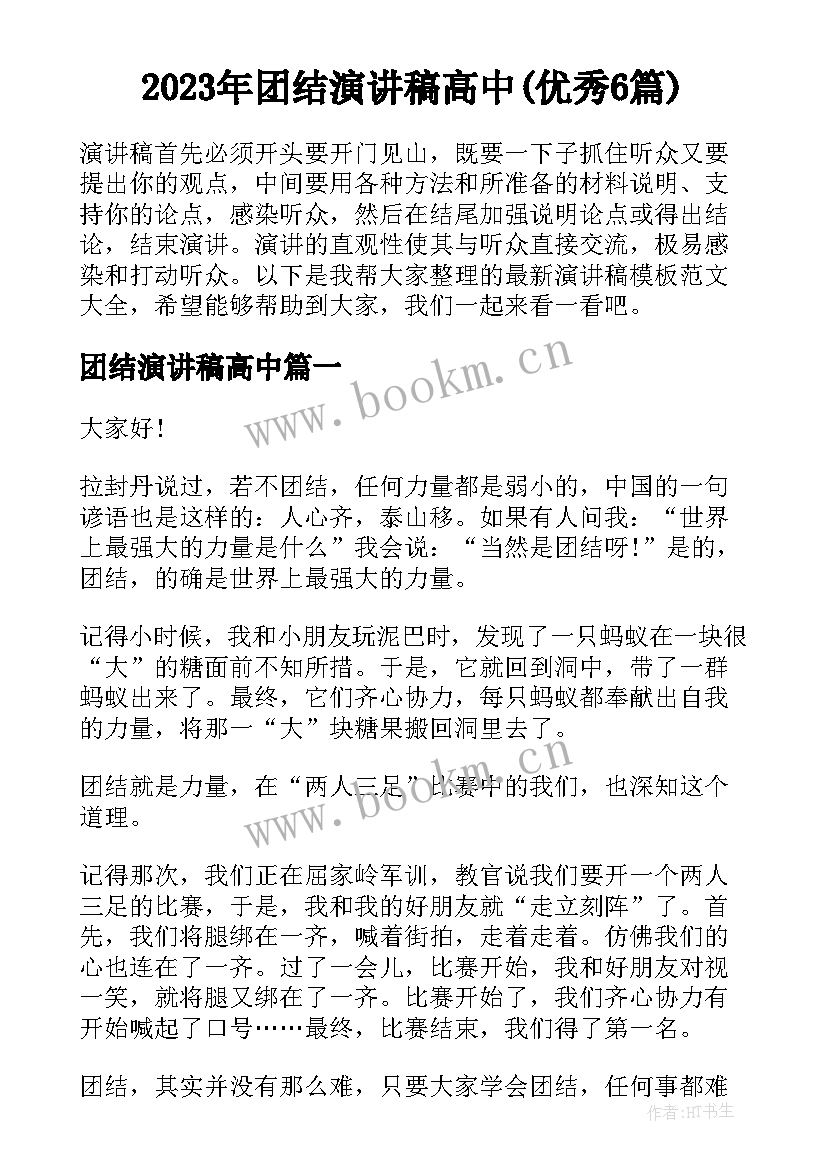 2023年团结演讲稿高中(优秀6篇)