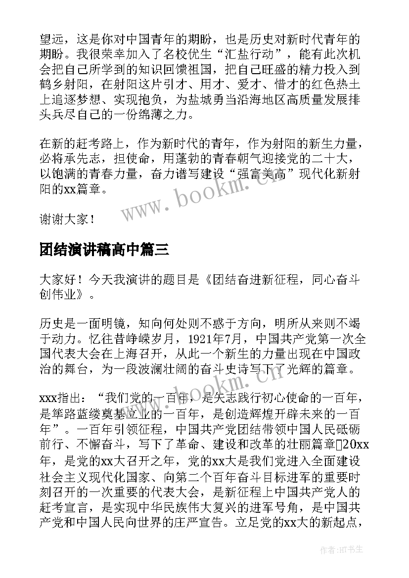 2023年团结演讲稿高中(优秀6篇)