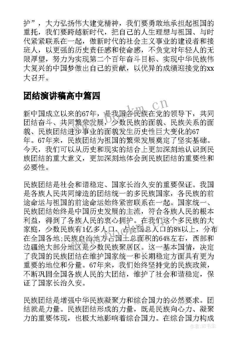 2023年团结演讲稿高中(优秀6篇)