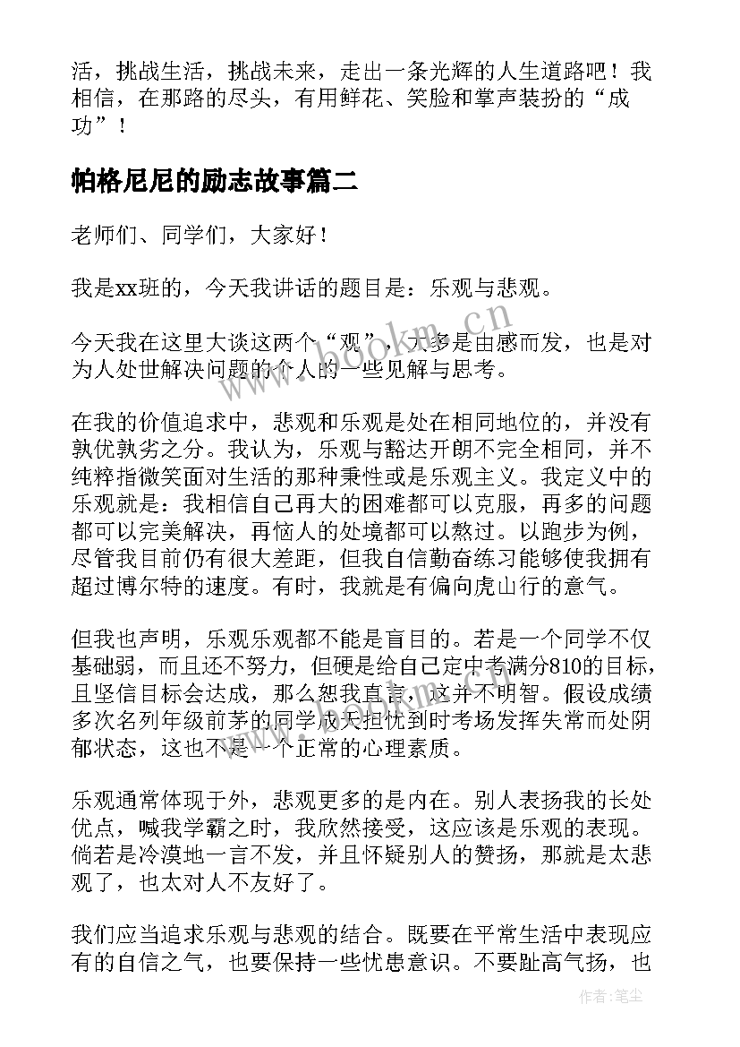 帕格尼尼的励志故事(大全9篇)