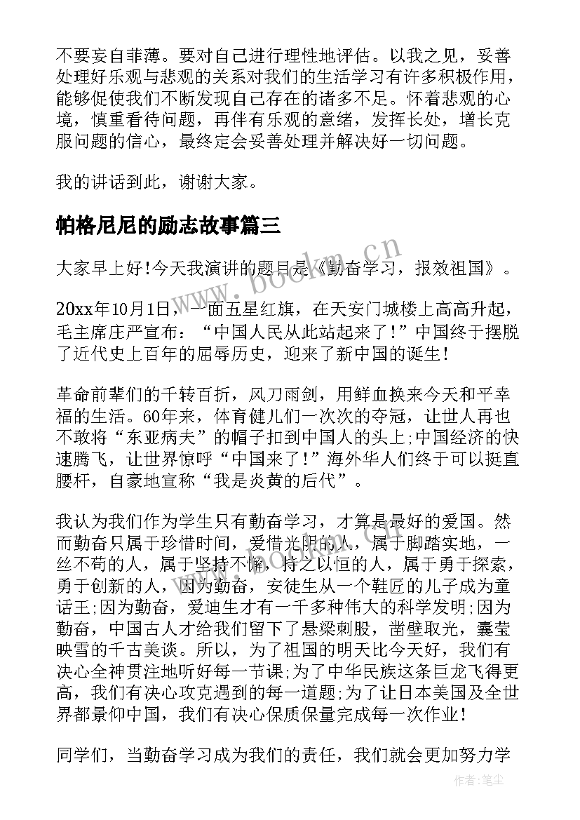 帕格尼尼的励志故事(大全9篇)