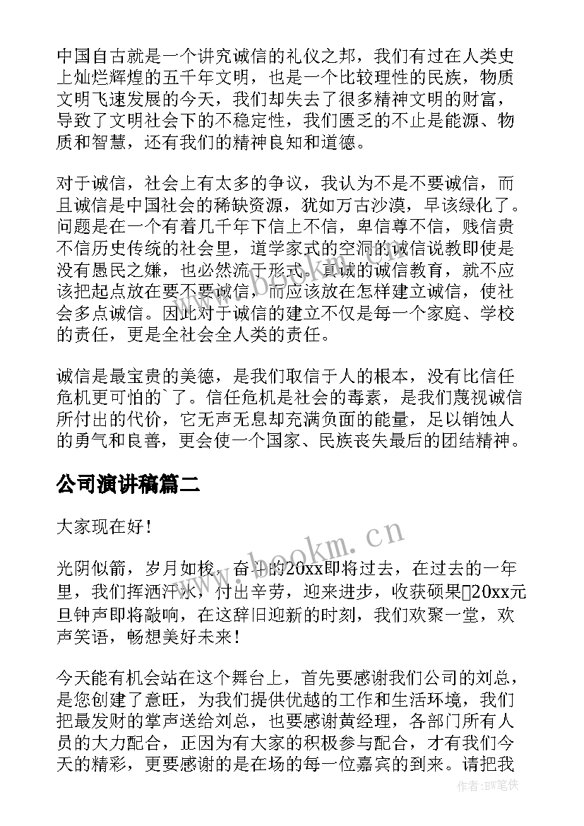 2023年公司演讲稿(优秀9篇)