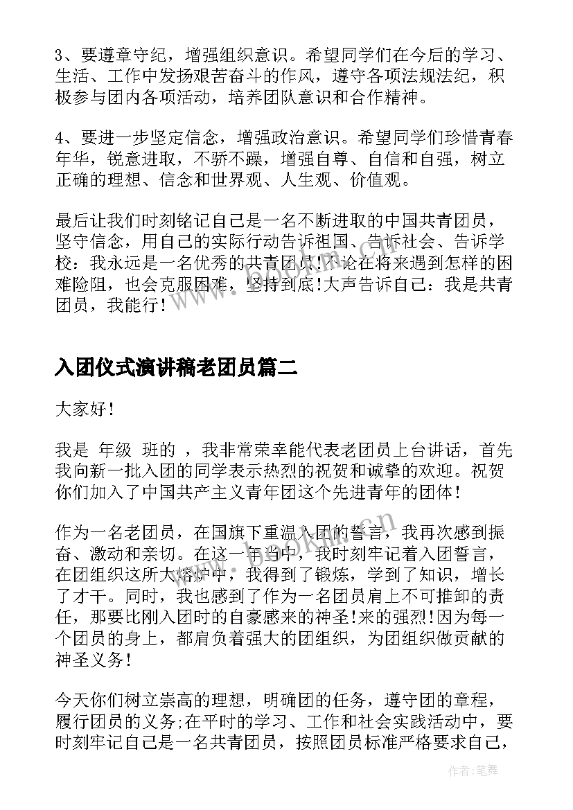 2023年入团仪式演讲稿老团员(模板5篇)