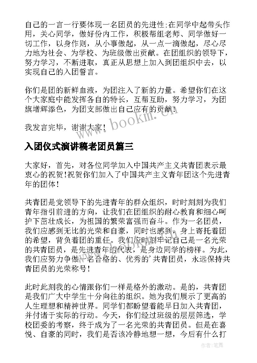 2023年入团仪式演讲稿老团员(模板5篇)