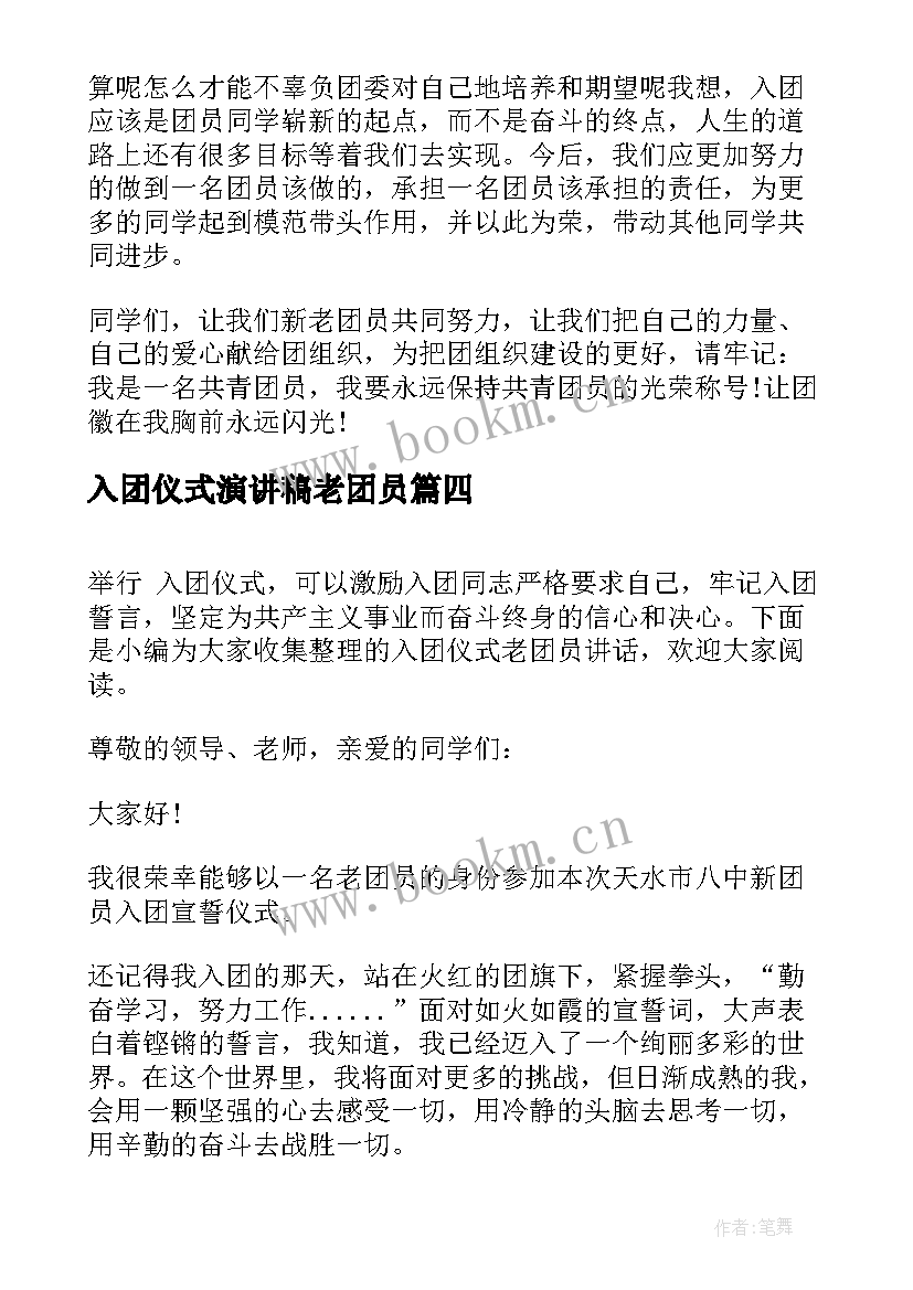 2023年入团仪式演讲稿老团员(模板5篇)