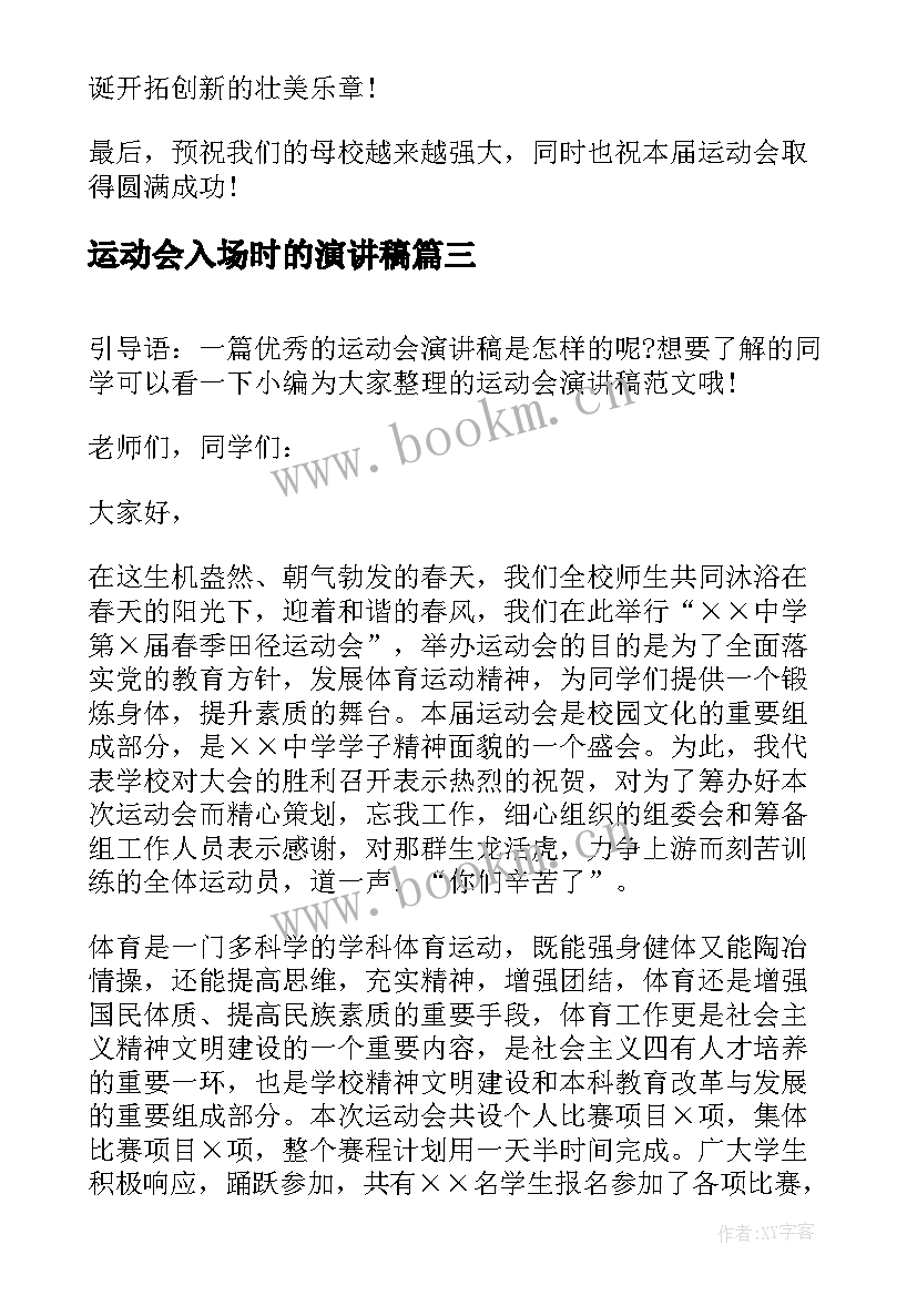 运动会入场时的演讲稿 运动会演讲稿(大全10篇)