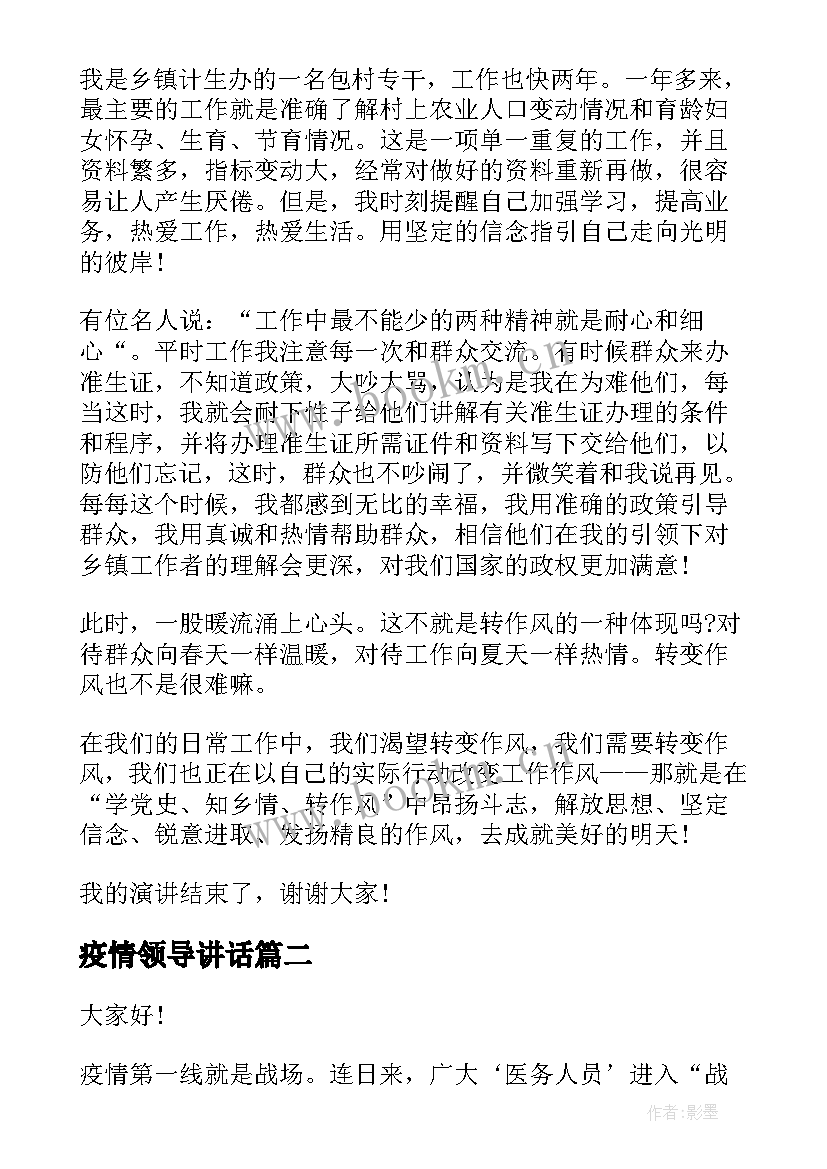 2023年疫情领导讲话(汇总9篇)