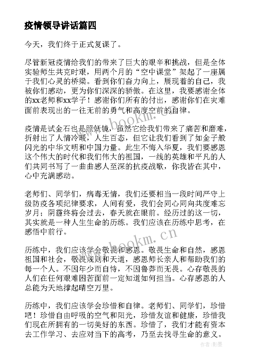 2023年疫情领导讲话(汇总9篇)