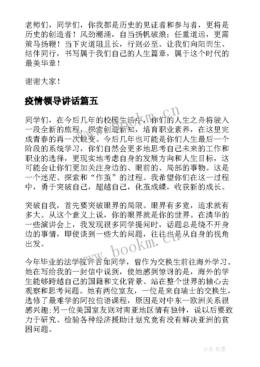 2023年疫情领导讲话(汇总9篇)