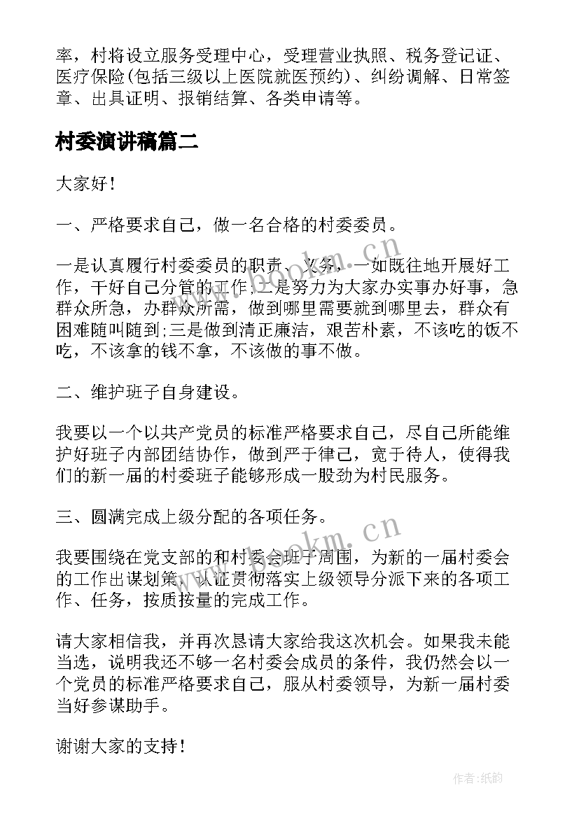 最新村委演讲稿(优秀5篇)