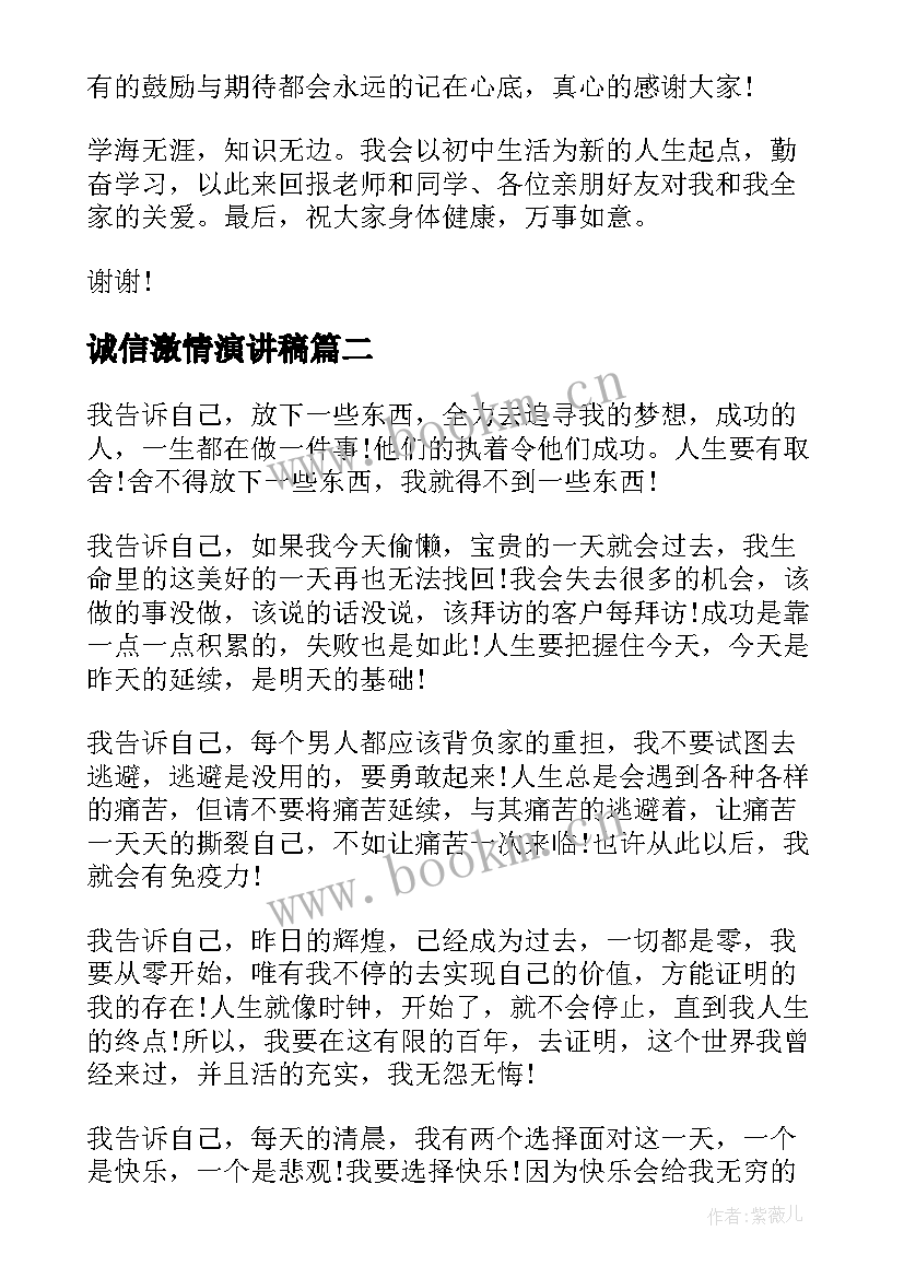 诚信激情演讲稿(精选9篇)