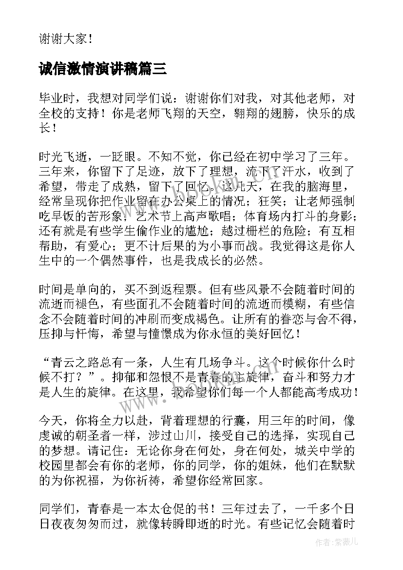 诚信激情演讲稿(精选9篇)