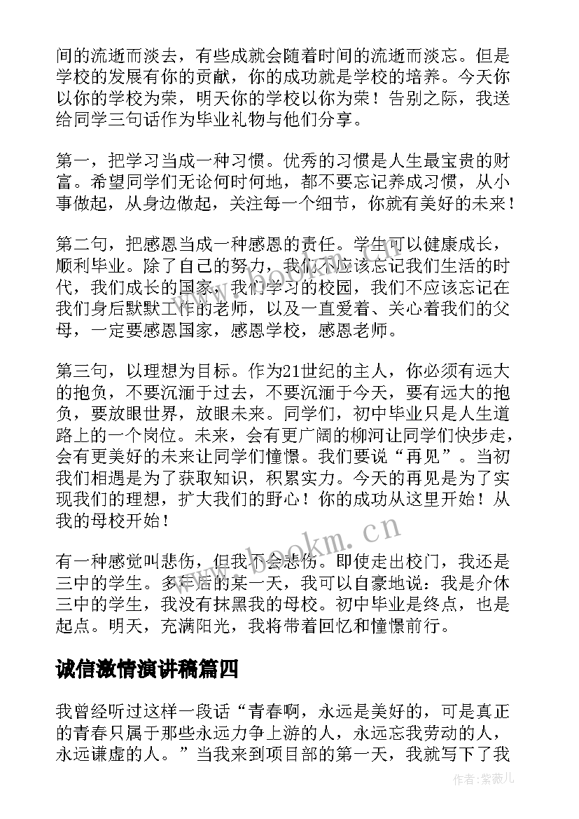 诚信激情演讲稿(精选9篇)