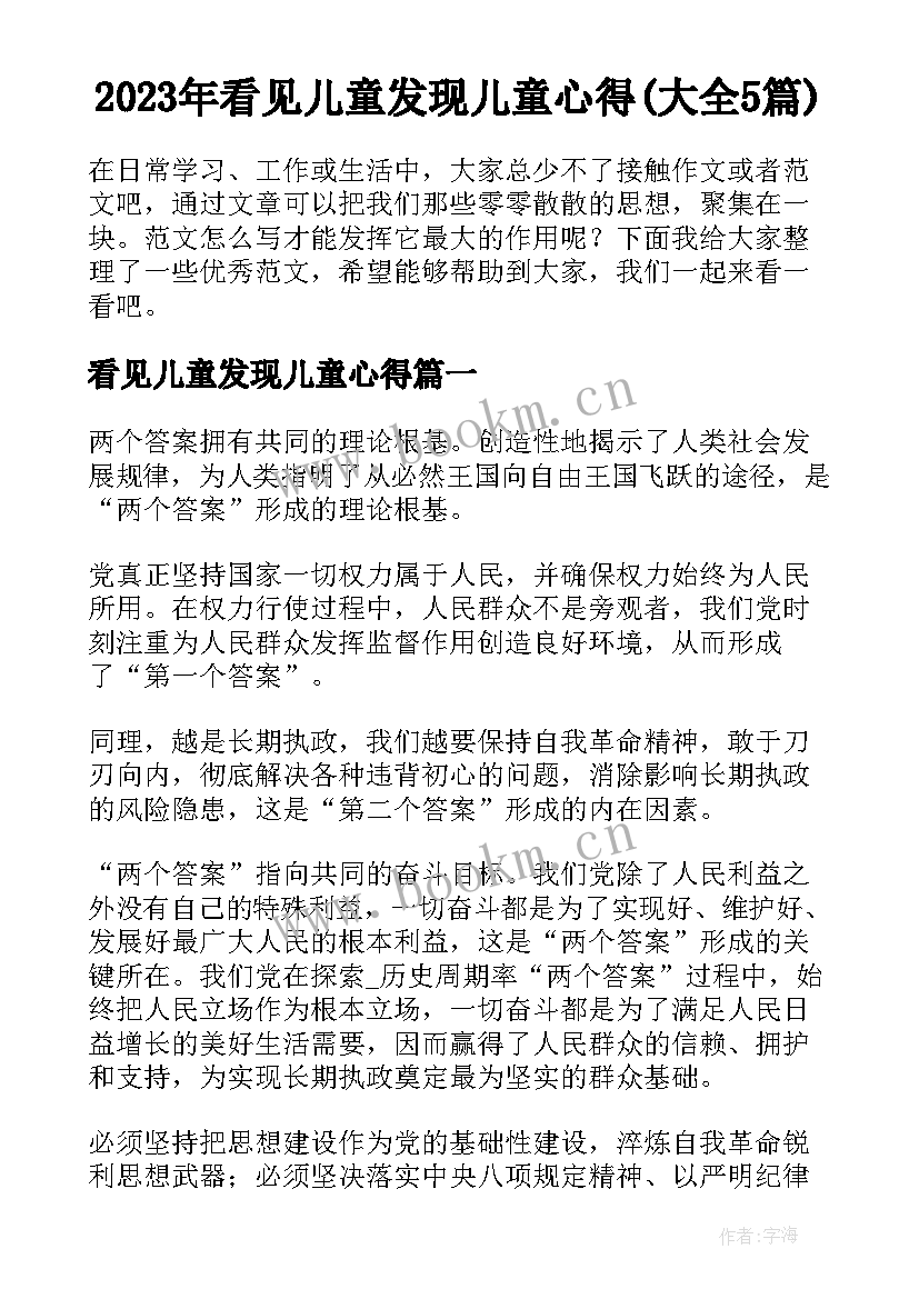 2023年看见儿童发现儿童心得(大全5篇)