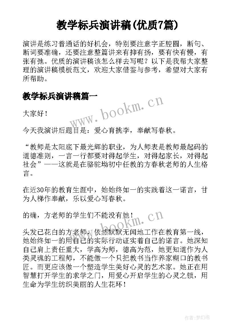 教学标兵演讲稿(优质7篇)